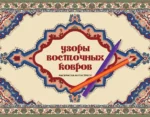 Узоры восточных ковров. Раскраска антистресс. Ирэн Восточная