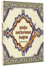 Узоры восточных ковров. Раскраска антистресс — изображение 2