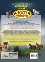 Большая книга о лошадях и пони. 1001 фотография — изображение 3
