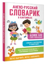Англо-русский словарик в картинках — изображение 2