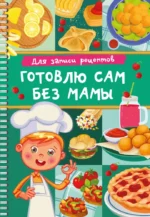 Для записи рецептов. Готовлю сам без мамы. Валентина Дмитриева