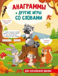 Анаграммы и другие игры со словами. Светлана Полуэктова