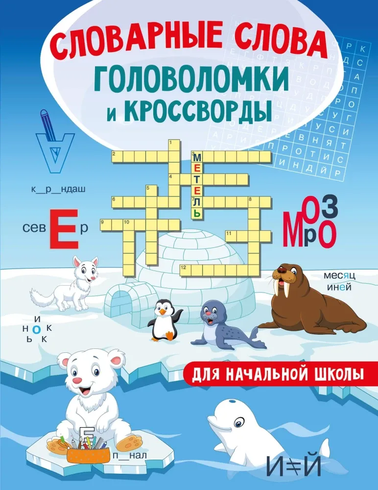 9785171666538_0.webp Словарные слова. Головоломки и кроссворды для начальной школы. Светлана Полуэктова