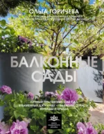Балконные сады. Личный терапевтический сад в каменных джунглях - балконы, террасы, веранды и крыши. Ольга Горичева
