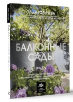 Балконные сады. Личный терапевтический сад в каменных джунглях - балконы, террасы, веранды и крыши — изображение 2