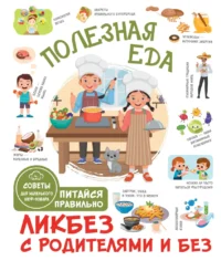 Полезная еда. Питайся правильно. Советы для маленького шеф-повара. Тарас Бабин