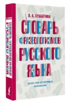 Словарь фразеологизмов русского языка — изображение 2