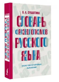 Словарь фразеологизмов русского языка — Русский язык