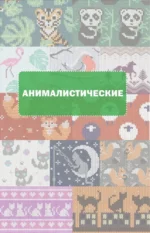 Очаровательные узоры спицами. Жаккард — изображение 12