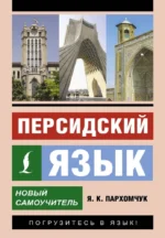 Персидский язык. Новый самоучитель. Яна Пархомчук