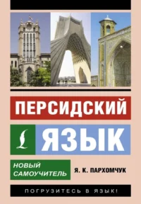 Персидский язык. Новый самоучитель. Яна Пархомчук
