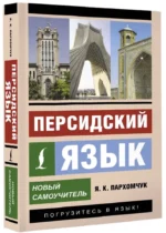Персидский язык. Новый самоучитель — изображение 2