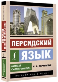 Персидский язык. Новый самоучитель — Учебные пособия
