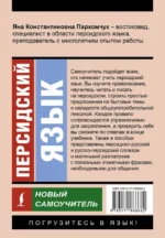 Персидский язык. Новый самоучитель — изображение 3