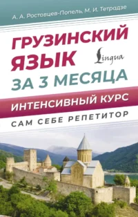 Грузинский язык за 3 месяца. Интенсивный курс. Александр Ростовцев-Попель, Мака Тетрадзе