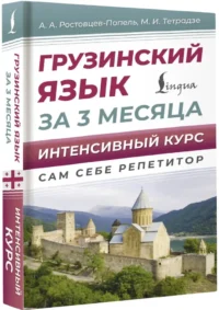 Грузинский язык за 3 месяца. Интенсивный курс — Учебные пособия