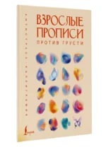 Взрослые прописи против грусти — изображение 2