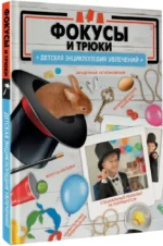 Фокусы и трюки — изображение 2