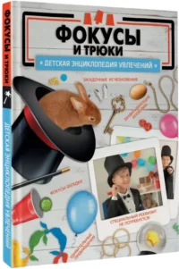 Фокусы и трюки — Детские энциклопедии