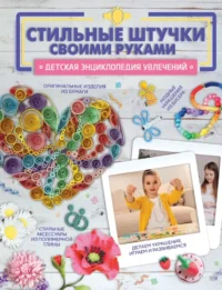 Стильные штучки своими руками. Василина Губина, Елена Хомич, Наталья Ликсо