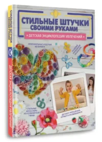 Стильные штучки своими руками — Рисование. Лепка. Поделки