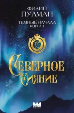 Темные начала. Книга 1. Северное сияние. Филип Пулман