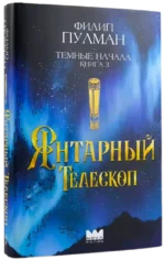 Темные начала. Книга 3. Янтарный телескоп — изображение 2