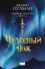 Темные начала. Книга 2. Чудесный нож. Филип Пулман
