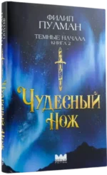 Темные начала. Книга 2. Чудесный нож — изображение 2