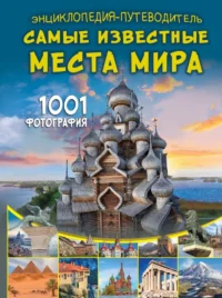 Энциклопедия-путеводитель. Самые известные места мира. 1001 фотография. Андрей Мерников