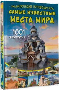 Энциклопедия-путеводитель. Самые известные места мира. 1001 фотография — Путеводители, туризм, атласы
