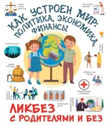 Как устроен мир. Политика, экономика, финансы. Дмитрий Медведев