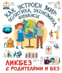 Как устроен мир. Политика, экономика, финансы. Дмитрий Медведев