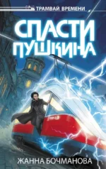 Спасти Пушкина. Жанна Бочманова