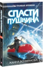 Спасти Пушкина — изображение 2