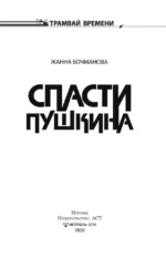 Спасти Пушкина — изображение 3