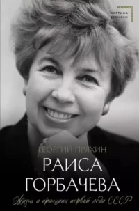 Раиса Горбачева. Георгий Пряхин