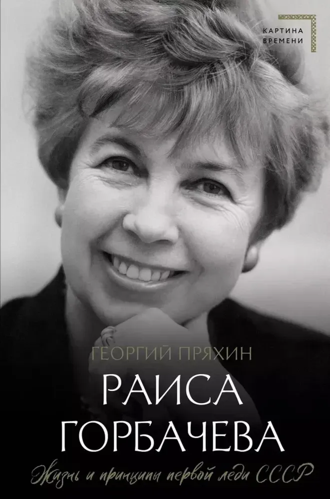 9785171667061_0.webp Раиса Горбачева. Георгий Пряхин