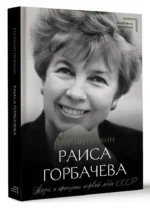 Раиса Горбачева — изображение 2
