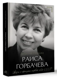 Раиса Горбачева — Биографии, мемуары