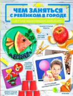 Чем заняться с ребенком в городе?. Анастасия Шепелевич