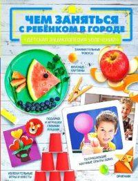 Чем заняться с ребенком в городе?. Анастасия Шепелевич