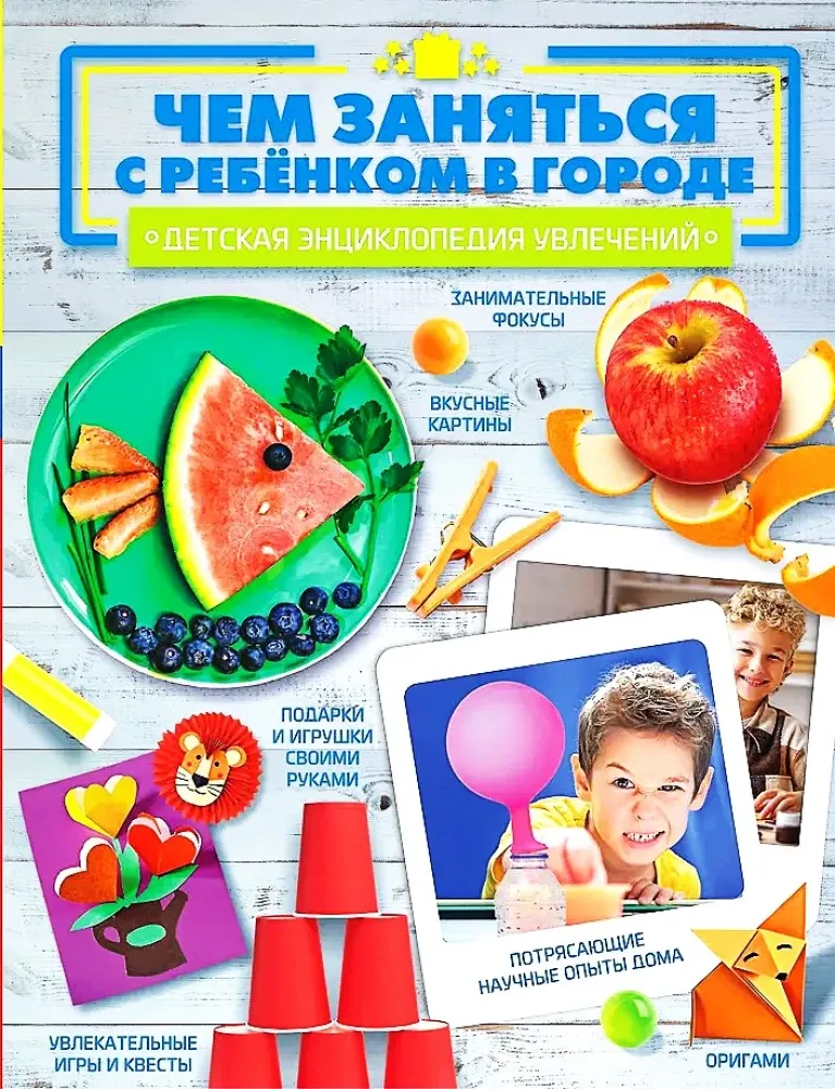 9785171667085_0.webp Чем заняться с ребенком в городе?. Анастасия Шепелевич