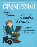 Стивен Хокинг: разум, стремящийся к бесконечности. Якопо Оливьери