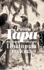 Повинная голова. Ромен Гари
