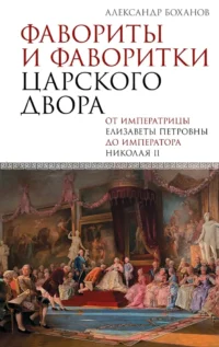 Фавориты и фаворитки царского двора. Александр Боханов