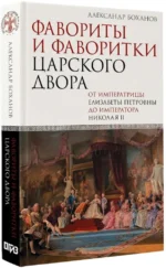 Фавориты и фаворитки царского двора — изображение 2
