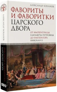 Фавориты и фаворитки царского двора — Русская история