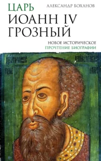 Царь Иоанн IV Грозный. Александр Боханов