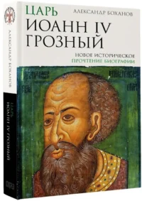 Царь Иоанн IV Грозный — Русская история